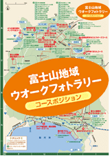 富士山地域ウオークフォトラリーコースポジション