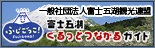 富士五湖ぐるっとつながるガイド