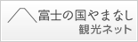 富士の国やまなし観光ネット