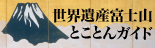 世界遺産富士山とことんガイド