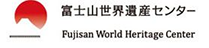 山梨県富士山世界遺産センター
