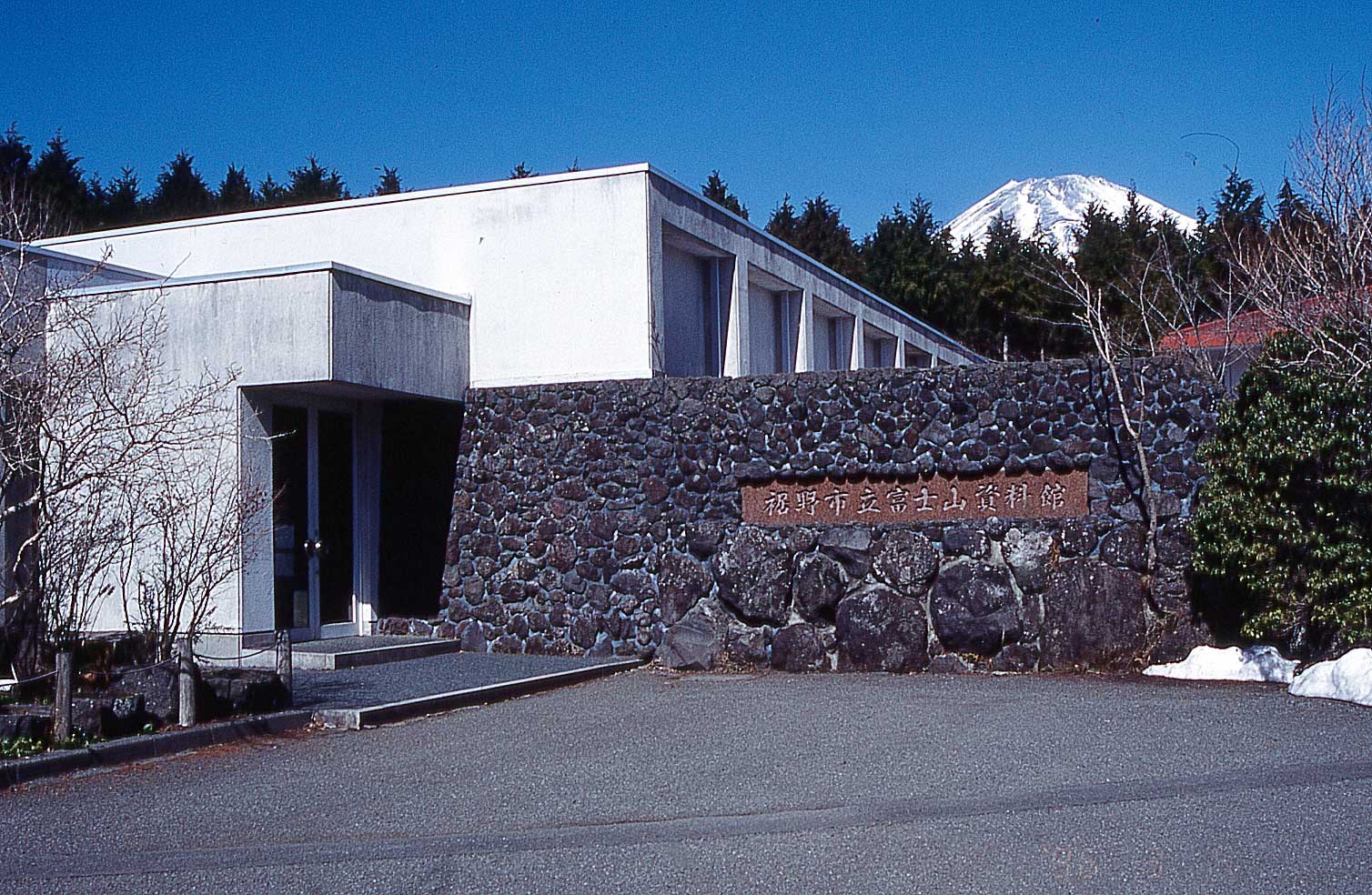 富士山資料館