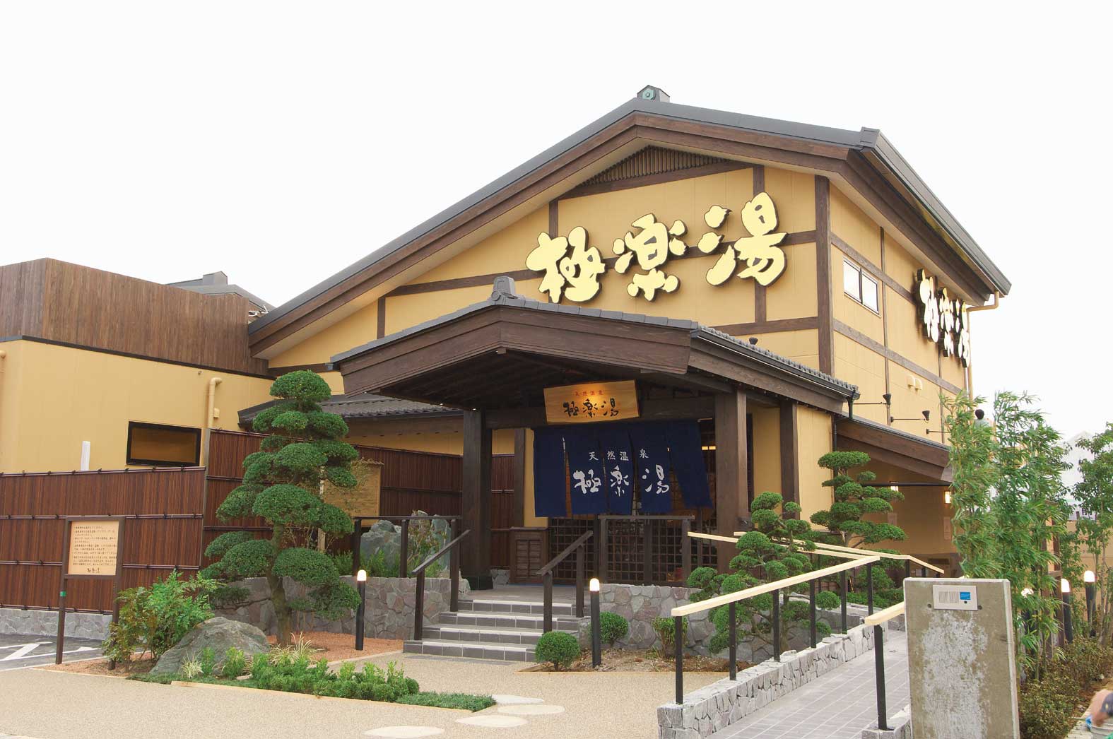 極楽湯 三島店