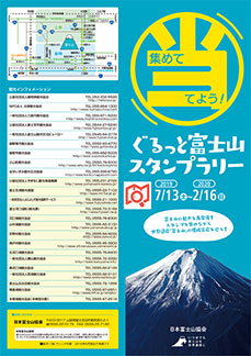 ぐるっと富士山スタンプラリー 日本富士山協会 ぐるっと富士山スタンプラリー 日本富士山協会