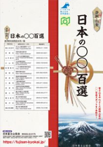 日本の○○百選