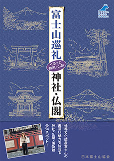 富士山巡礼　神社・仏閣