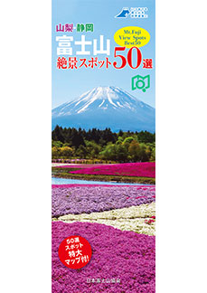 富士山絶景スポット50選