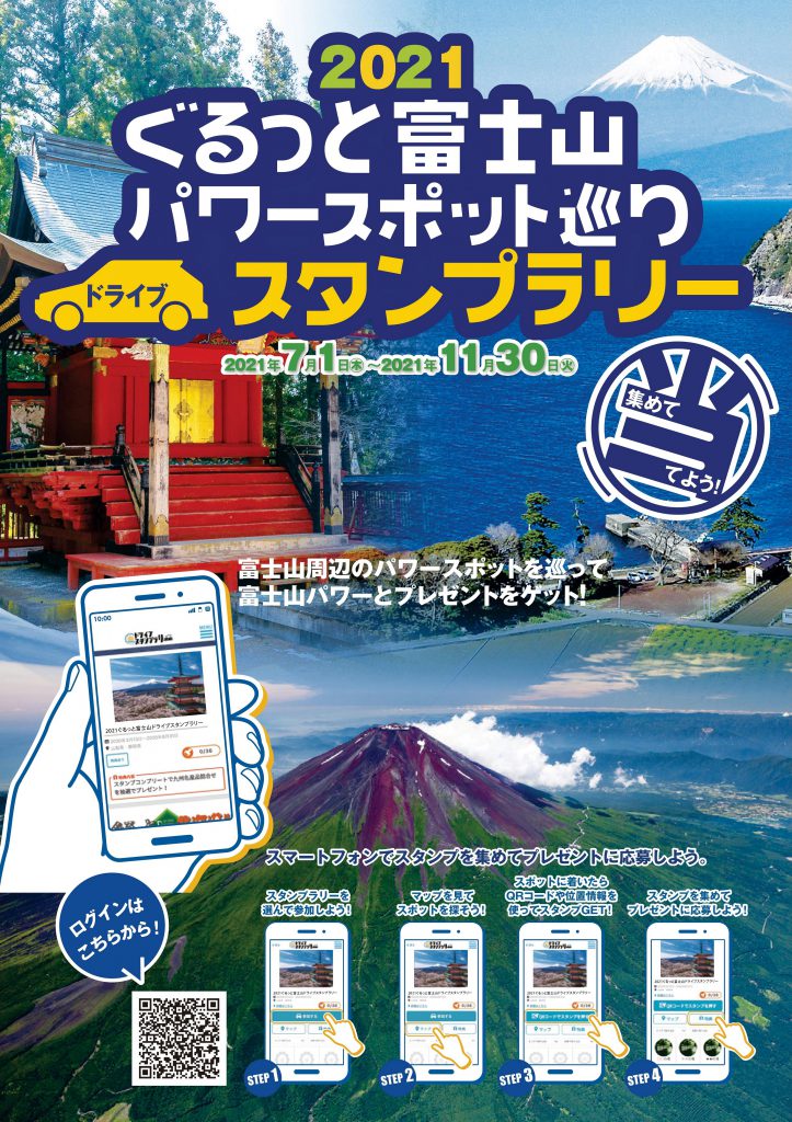 2021ぐるっと富士山 パワースポット巡りドライブスタンプラリー  日本 