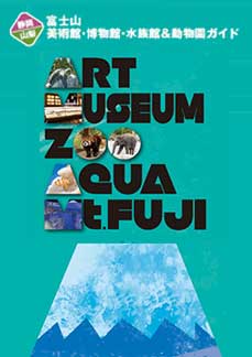 富士山(静岡・山梨)美術館・博物館・水族館&動物園ガイド