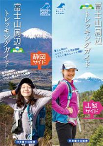 富士山周辺トレッキングガイド