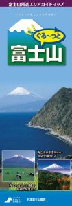 ぐるっと富士山