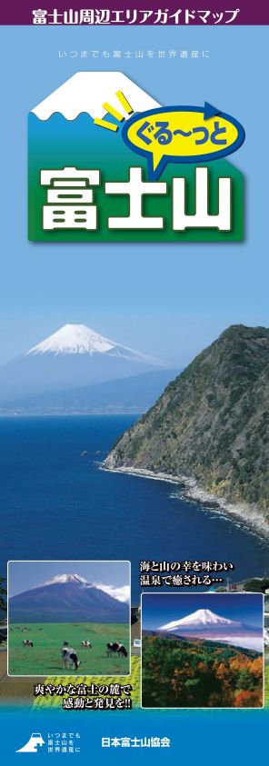 ぐるっと富士山