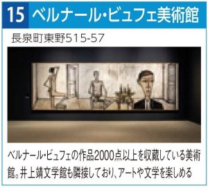 15ベルナール・ビュフェ美術館