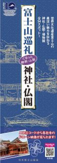 富士山巡礼神社仏閣