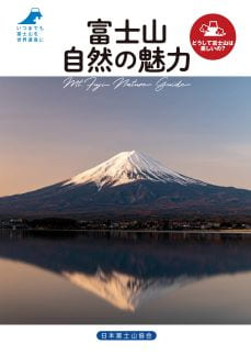 富士山自然の魅力