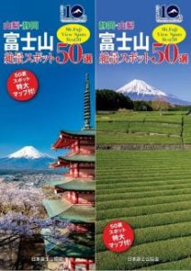 山梨静岡富士山絶景スポット50選