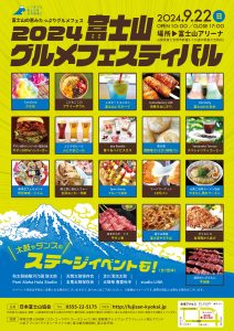 2024富士山グルメフェス
