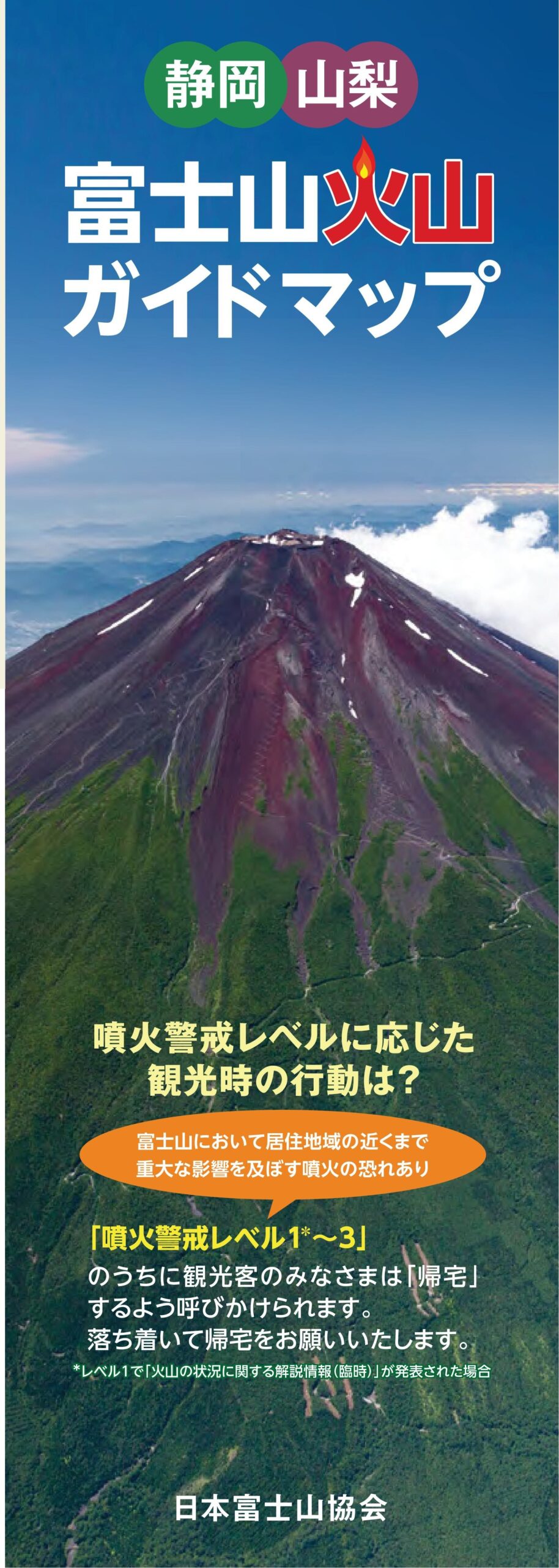 富士山火山ガイドマップ