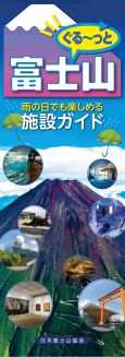 ぐる～っと富士山雨の日でも楽しめる施設ガイド
