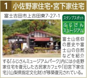 スタンプスポット01小佐野家住宅・宮下家住宅