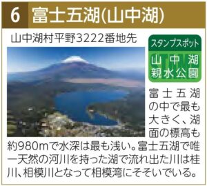 スタンプスポット06山中湖