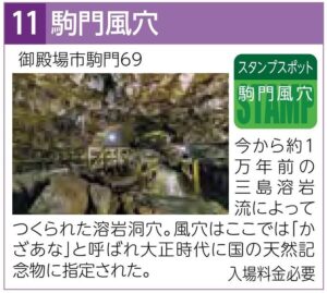 スタンプスポット11駒門風穴