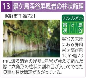 スタンプスポット13景ヶ島渓谷屏風岩の柱状節理