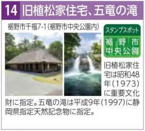 スタンプスポット14旧植松家住宅、五竜の滝