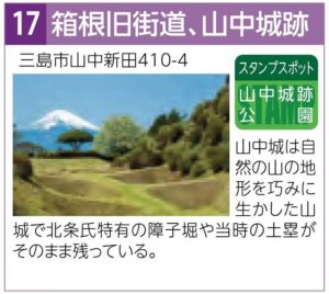 スタンプスポット17箱根旧街道、山中城跡