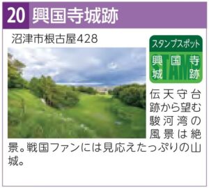 スタンプスポット20興国寺城跡