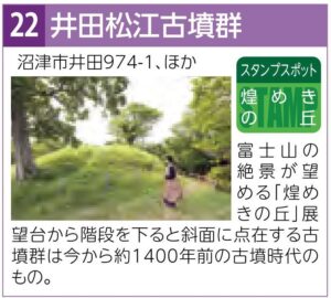スタンプスポット22井田松江古墳群