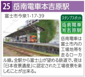 スタンプスポット25岳南電車本吉原駅