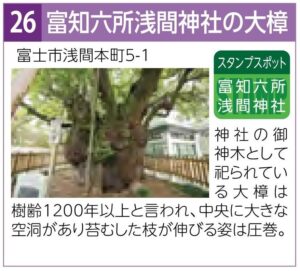 スタンプスポット26富知六所浅間神社の大樟