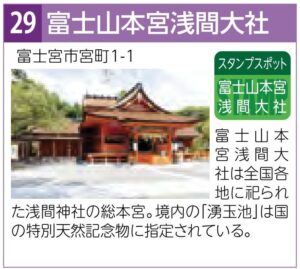 スタンプスポット29富士山本宮浅間大社