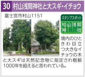 スタンプスポット30村山浅間神社と大スギ・イチョウ