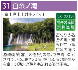 スタンプスポット31白糸ノ滝
