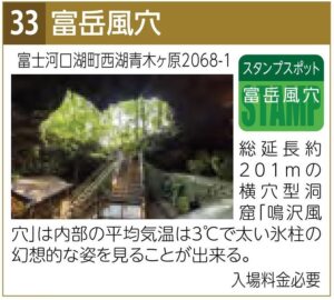 スタンプスポット33富岳風穴