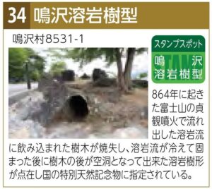 スタンプスポット34鳴沢溶岩樹型