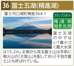 スタンプスポット36精進湖