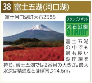 スタンプスポット38河口湖