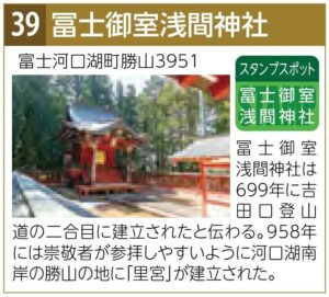 スタンプスポット39冨士御室浅間神社