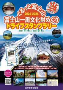 ぐるっと富士山2025-2026富士山一周文化財めぐりドライブスタンプラリー