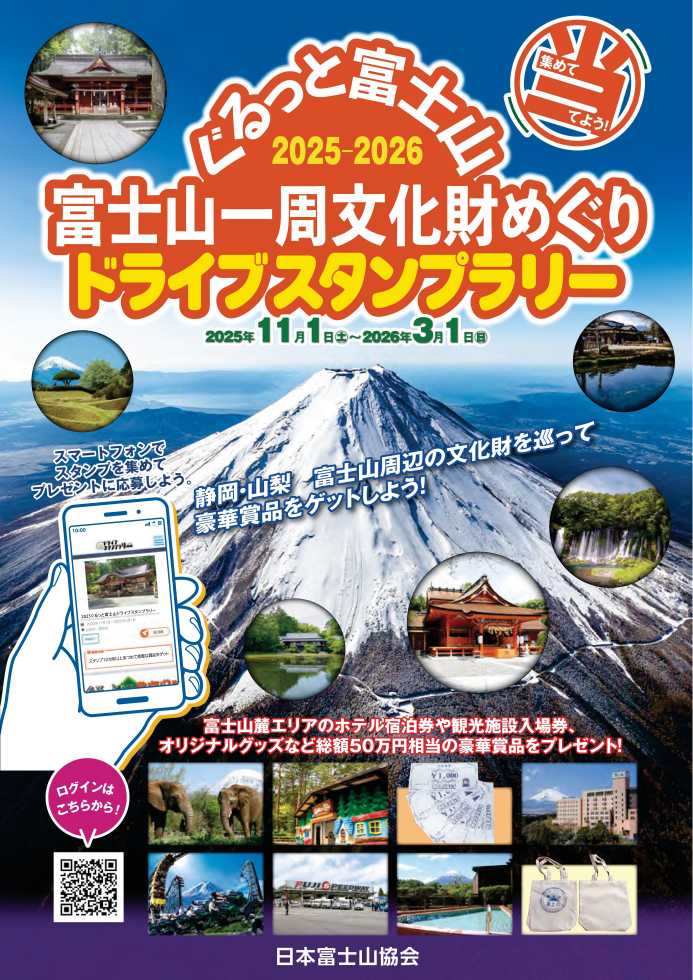 ぐるっと富士山2025-2026富士山一周文化財めぐりドライブスタンプ